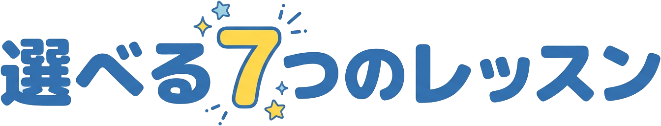 選べる7つのレッスン 