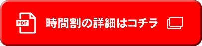 時間割の詳細はコチラ